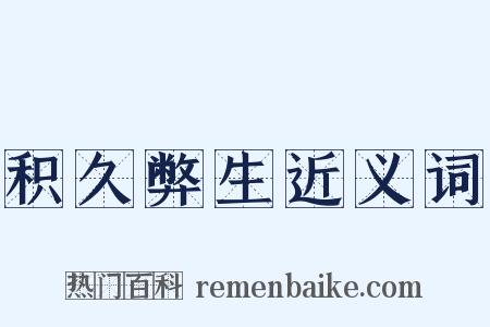 积久弊生近义词是什么意思的图片